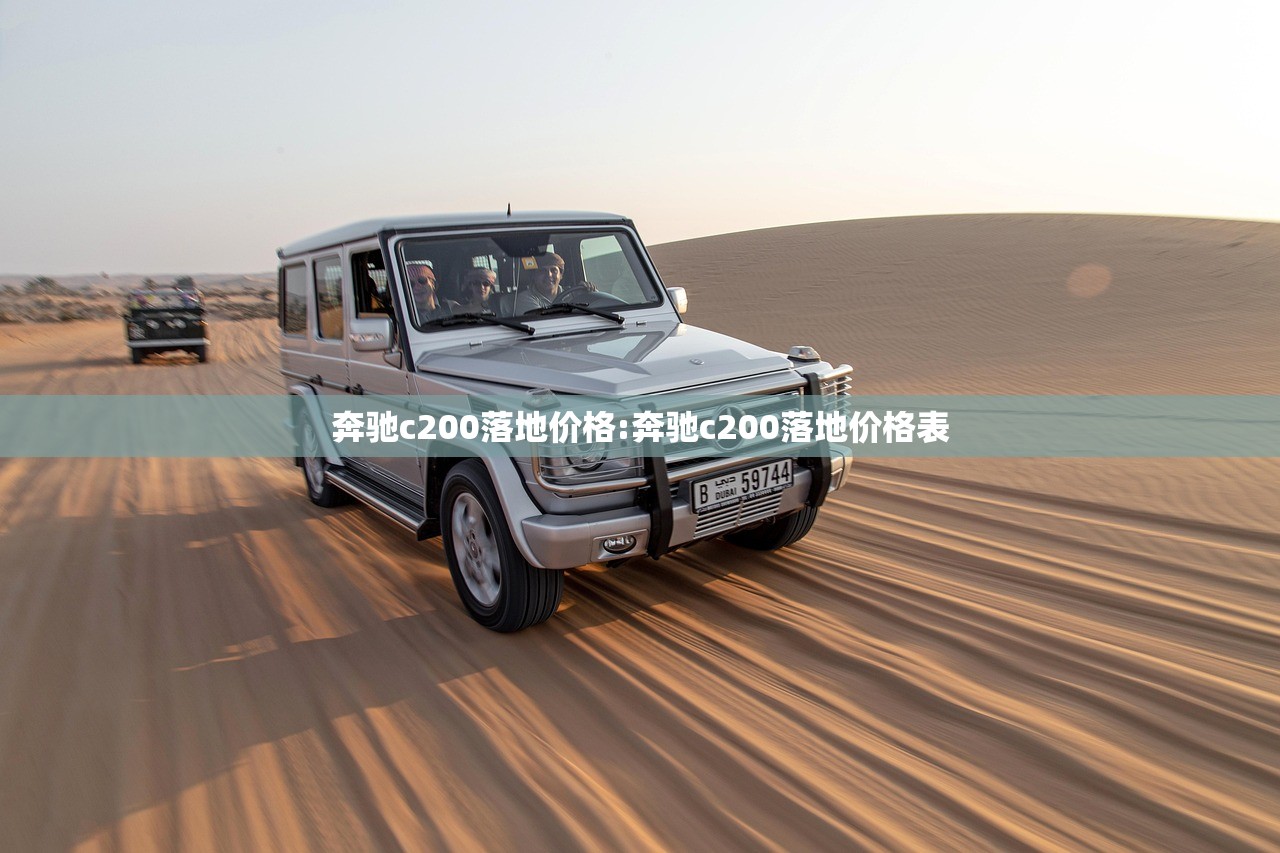 奔驰c200落地价格:奔驰c200落地价格表 奔驰c200落地价格:奔驰c200落地价格表