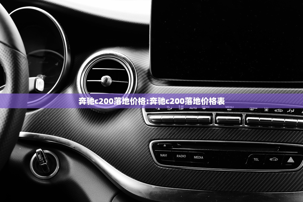 奔驰c200落地价格:奔驰c200落地价格表 奔驰c200落地价格:奔驰c200落地价格表