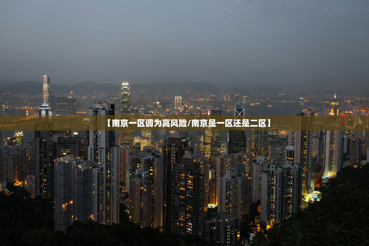 【南京一区调为高风险/南京是一区还是二区】 【南京一区调为高风险/南京是一区还是二区】