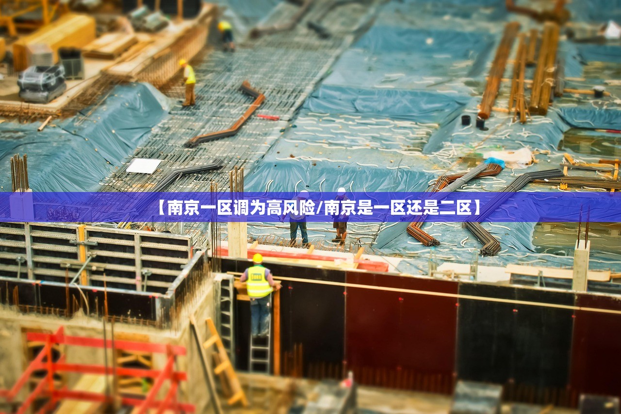 【南京一区调为高风险/南京是一区还是二区】 【南京一区调为高风险/南京是一区还是二区】