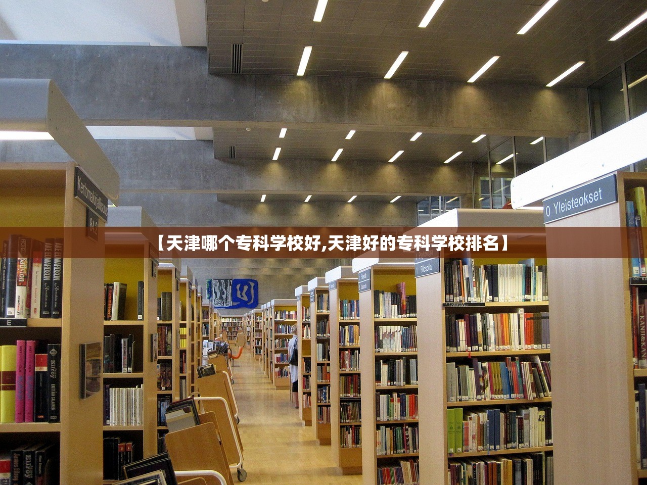 【天津哪个专科学校好,天津好的专科学校排名】 【天津哪个专科学校好,天津好的专科学校排名】