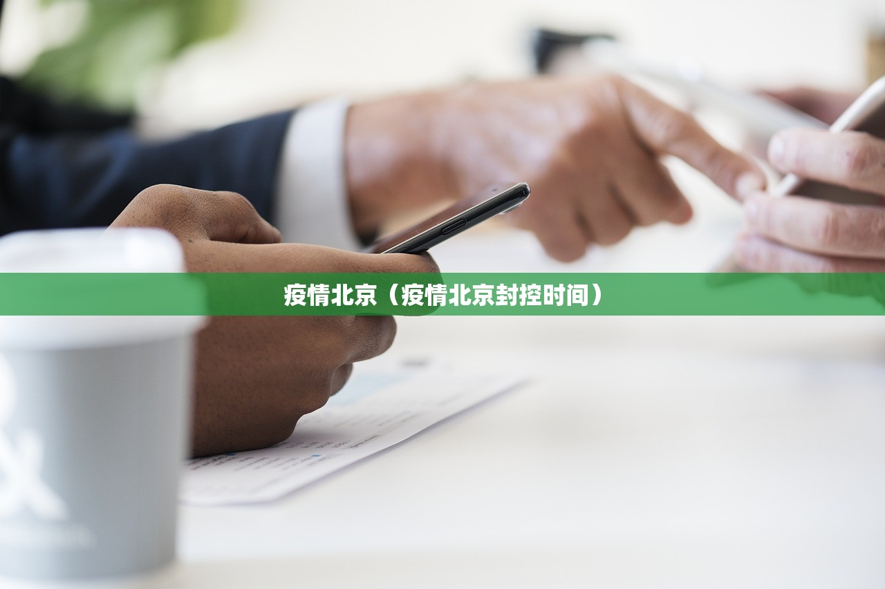 疫情北京（疫情北京封控时间）