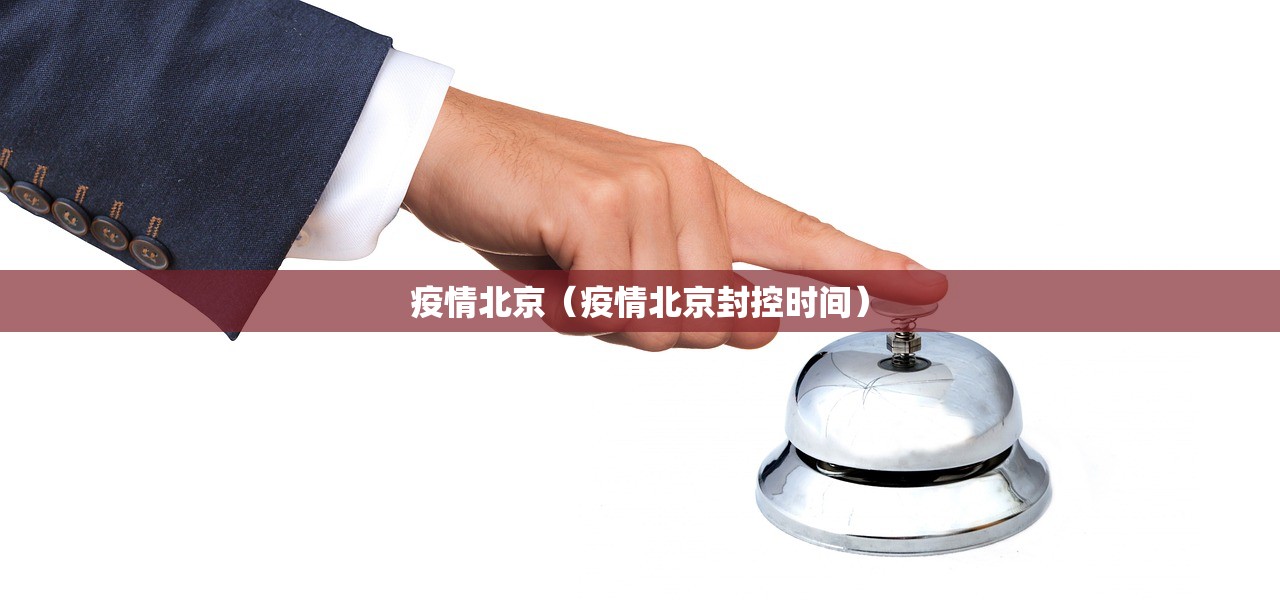 疫情北京（疫情北京封控时间）