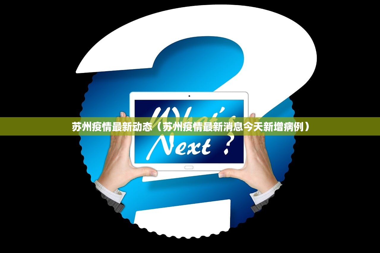 苏州疫情最新动态(苏州疫情最新消息今天新增病例) 苏州疫情最新动态(苏州疫情最新消息今天新增病例)