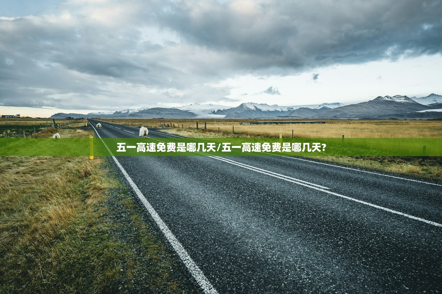 五一高速免费是哪几天/五一高速免费是哪几天? 五一高速免费是哪几天/五一高速免费是哪几天?