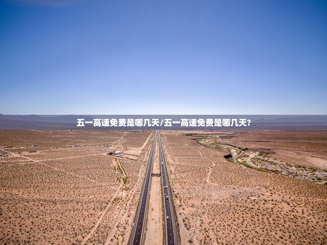 五一高速免费是哪几天/五一高速免费是哪几天? 五一高速免费是哪几天/五一高速免费是哪几天?