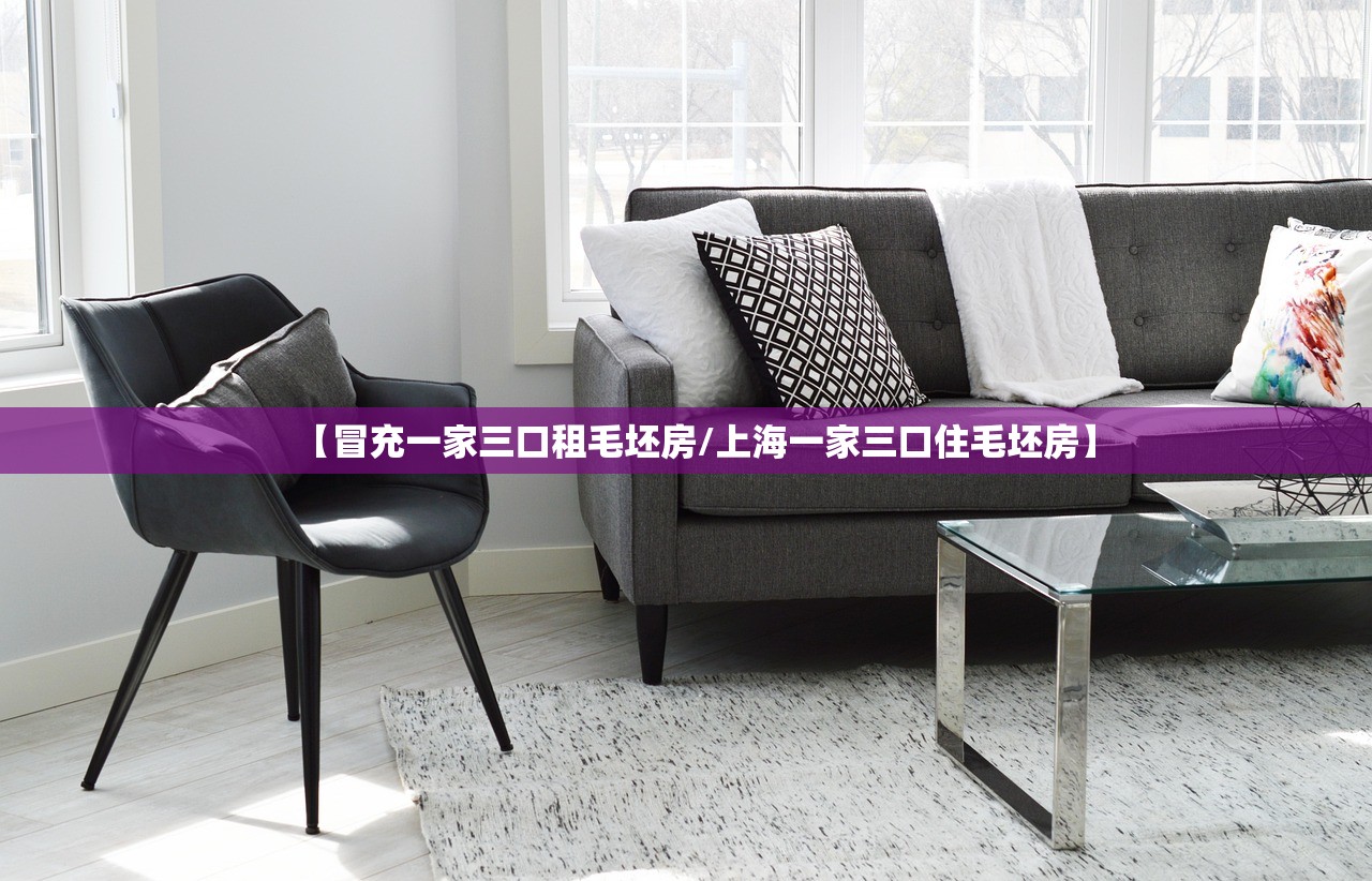 【冒充一家三口租毛坯房/上海一家三口住毛坯房】 【冒充一家三口租毛坯房/上海一家三口住毛坯房】