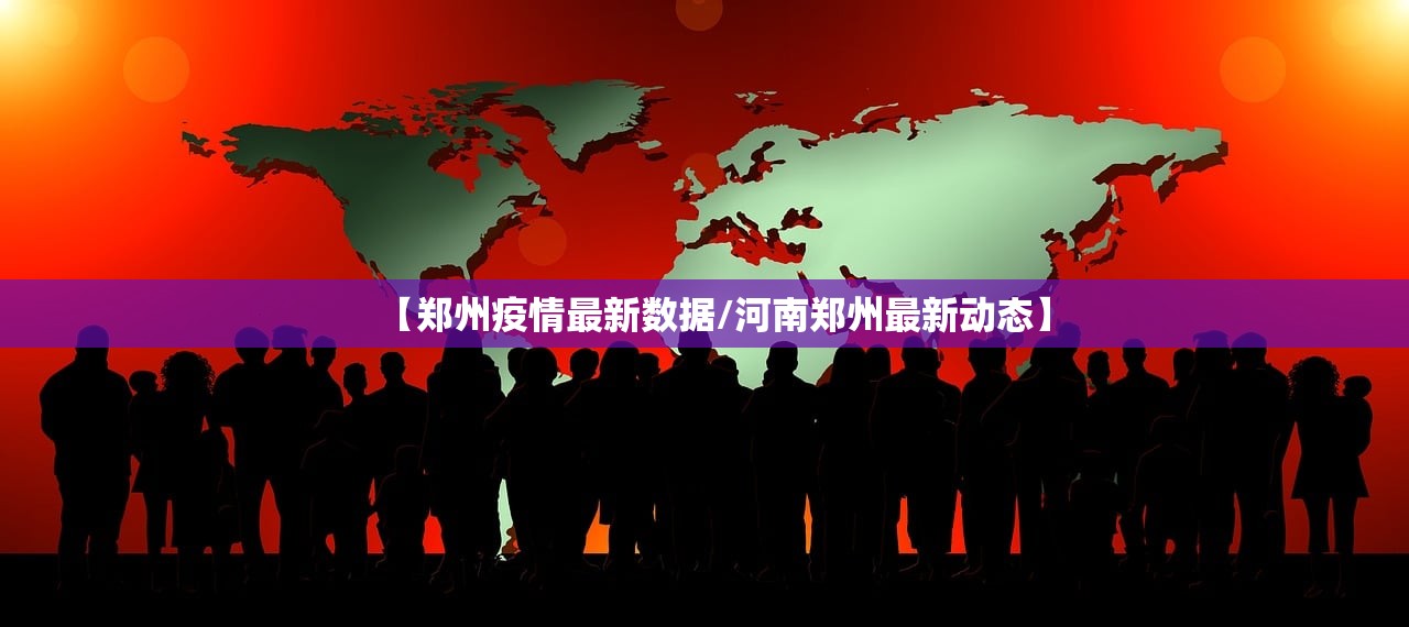 【郑州疫情最新数据/河南郑州最新动态】 【郑州疫情最新数据/河南郑州最新动态】