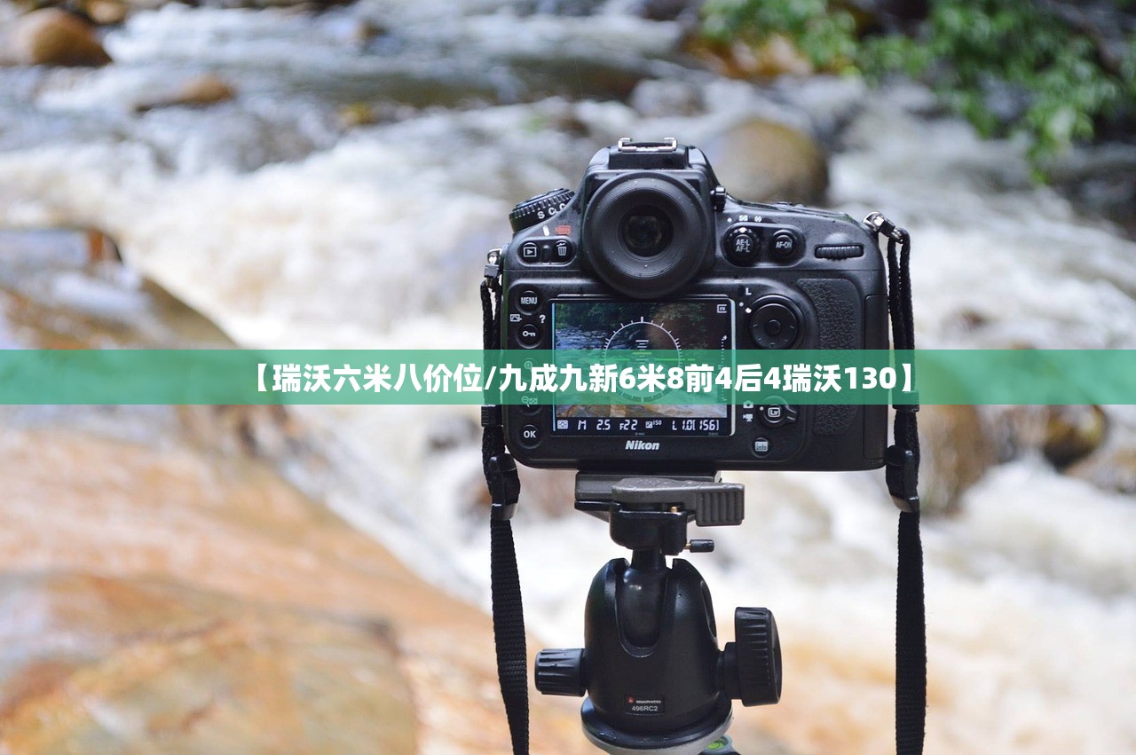 【瑞沃六米八价位/九成九新6米8前4后4瑞沃130】 【瑞沃六米八价位/九成九新6米8前4后4瑞沃130】
