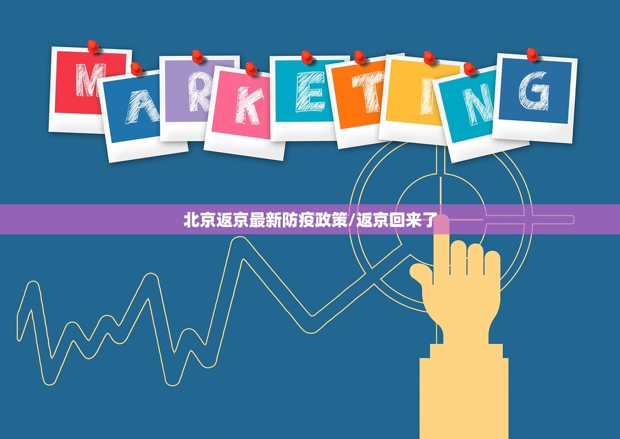 北京返京最新防疫政策/返京回来了 北京返京最新防疫政策/返京回来了