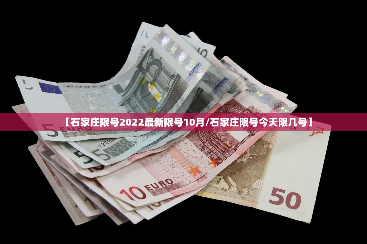 【石家庄限号2022最新限号10月/石家庄限号今天限几号】 【石家庄限号2022最新限号10月/石家庄限号今天限几号】