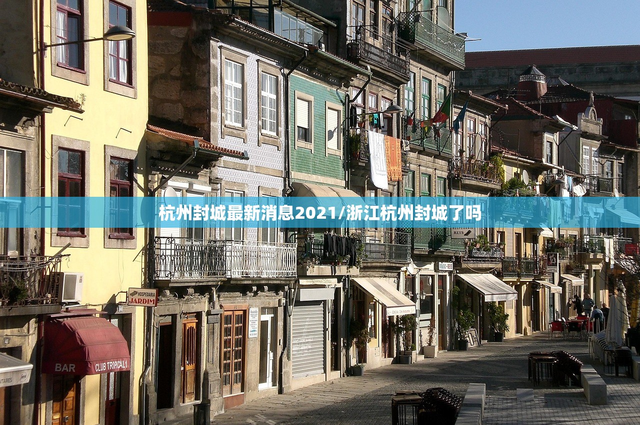 杭州封城最新消息2021/浙江杭州封城了吗 杭州封城最新消息2021/浙江杭州封城了吗