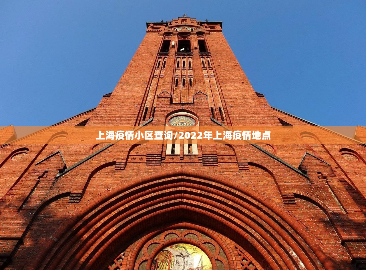 上海疫情小区查询/2022年上海疫情地点 上海疫情小区查询/2022年上海疫情地点