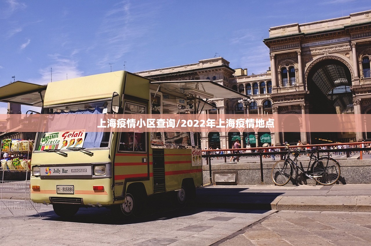上海疫情小区查询/2022年上海疫情地点 上海疫情小区查询/2022年上海疫情地点
