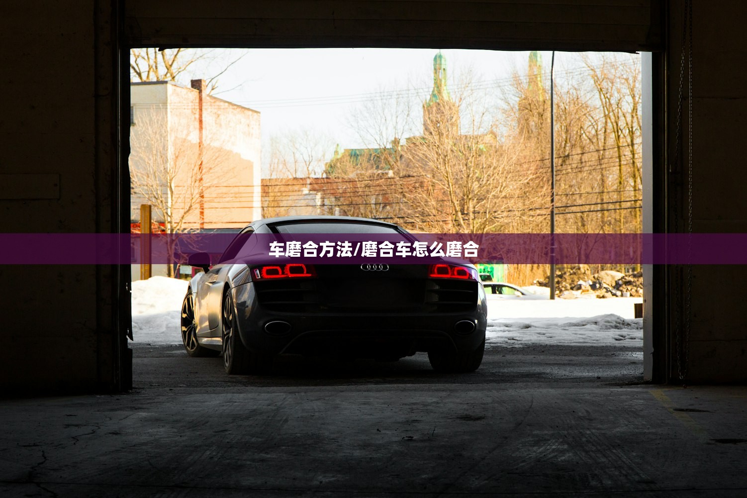 车磨合方法/磨合车怎么磨合 车磨合方法/磨合车怎么磨合