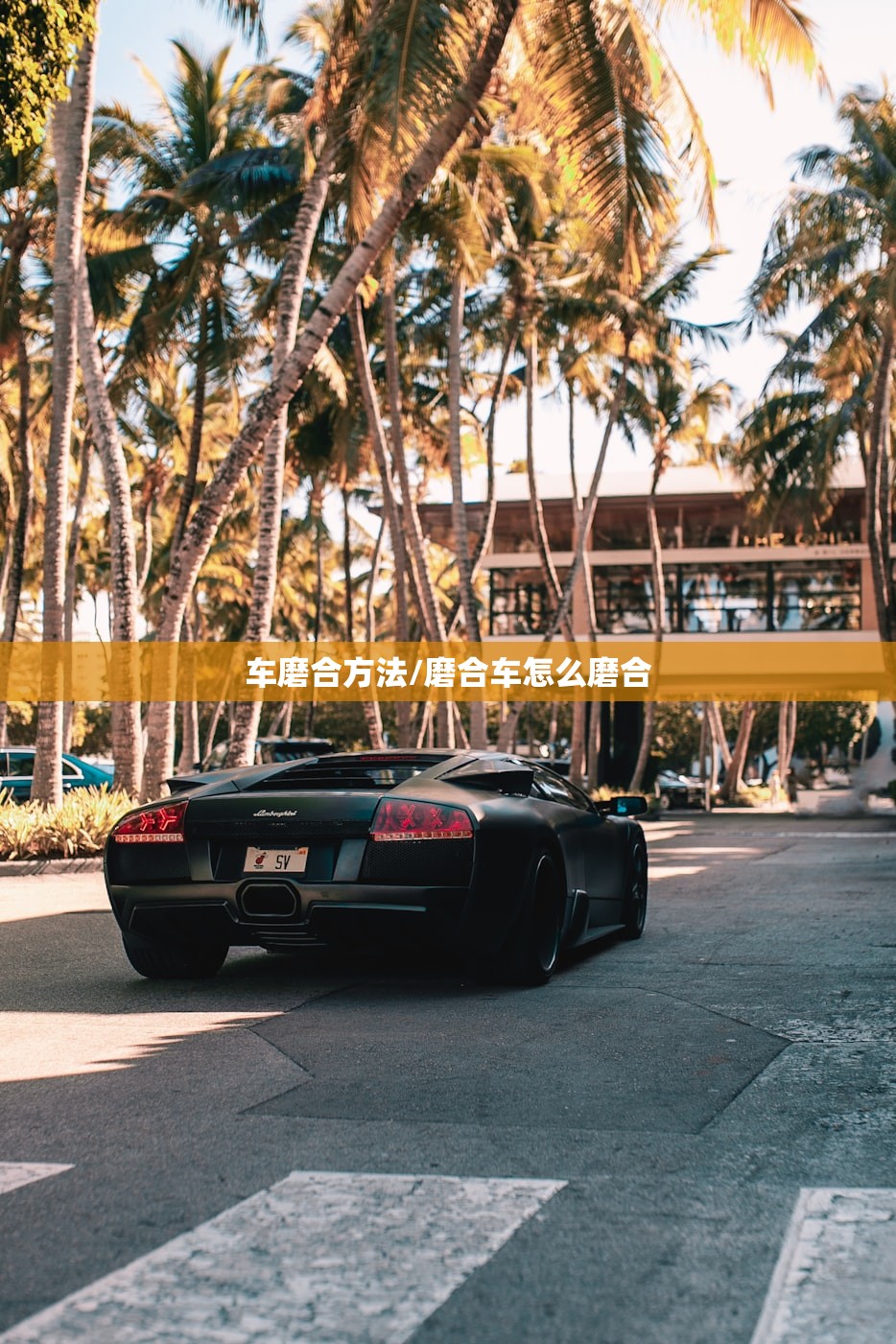 车磨合方法/磨合车怎么磨合 车磨合方法/磨合车怎么磨合