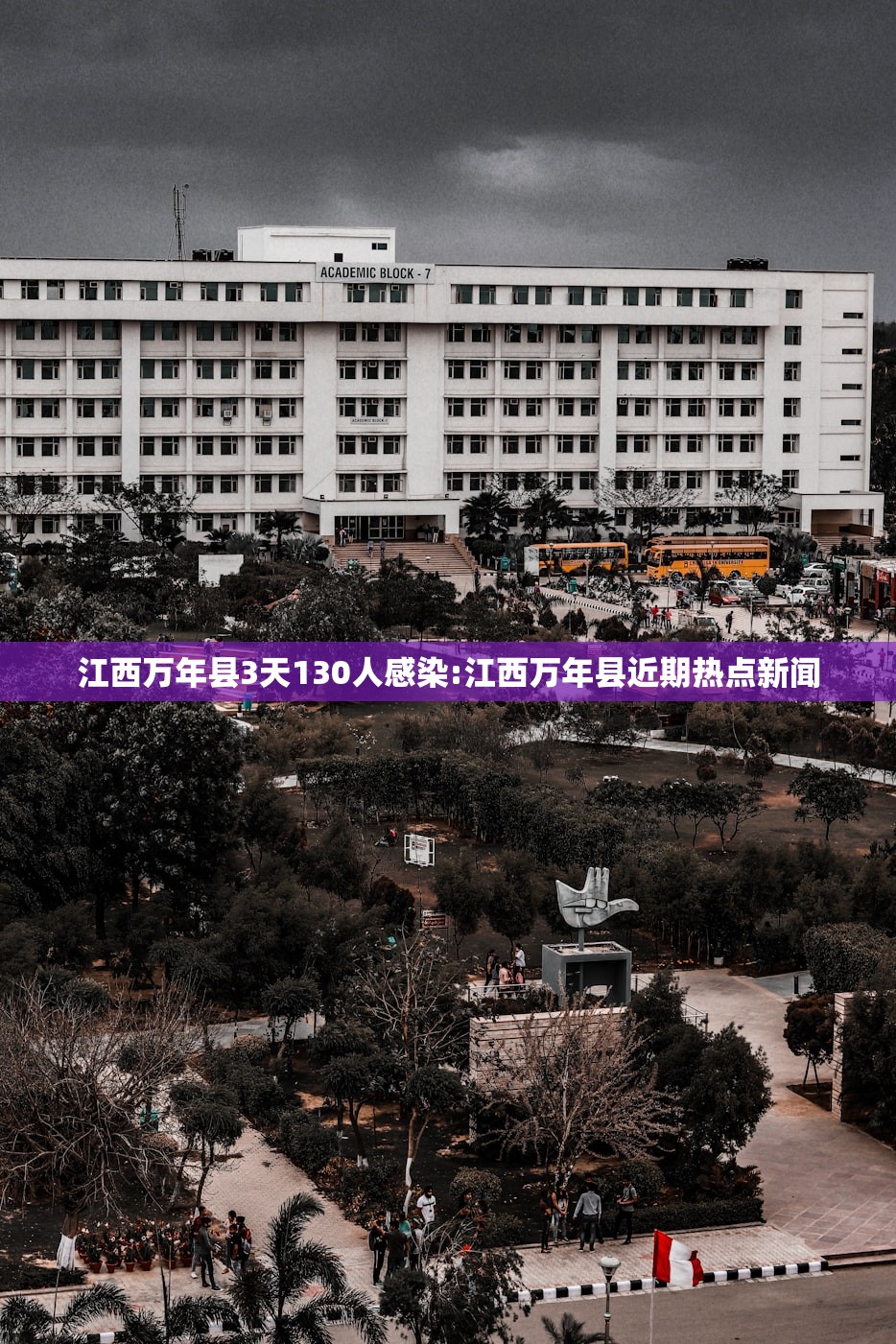 江西万年县3天130人感染:江西万年县近期热点新闻 江西万年县3天130人感染:江西万年县近期热点新闻