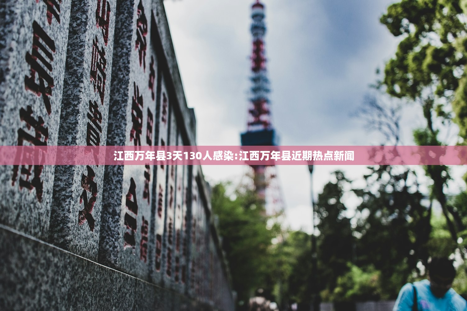 江西万年县3天130人感染:江西万年县近期热点新闻 江西万年县3天130人感染:江西万年县近期热点新闻