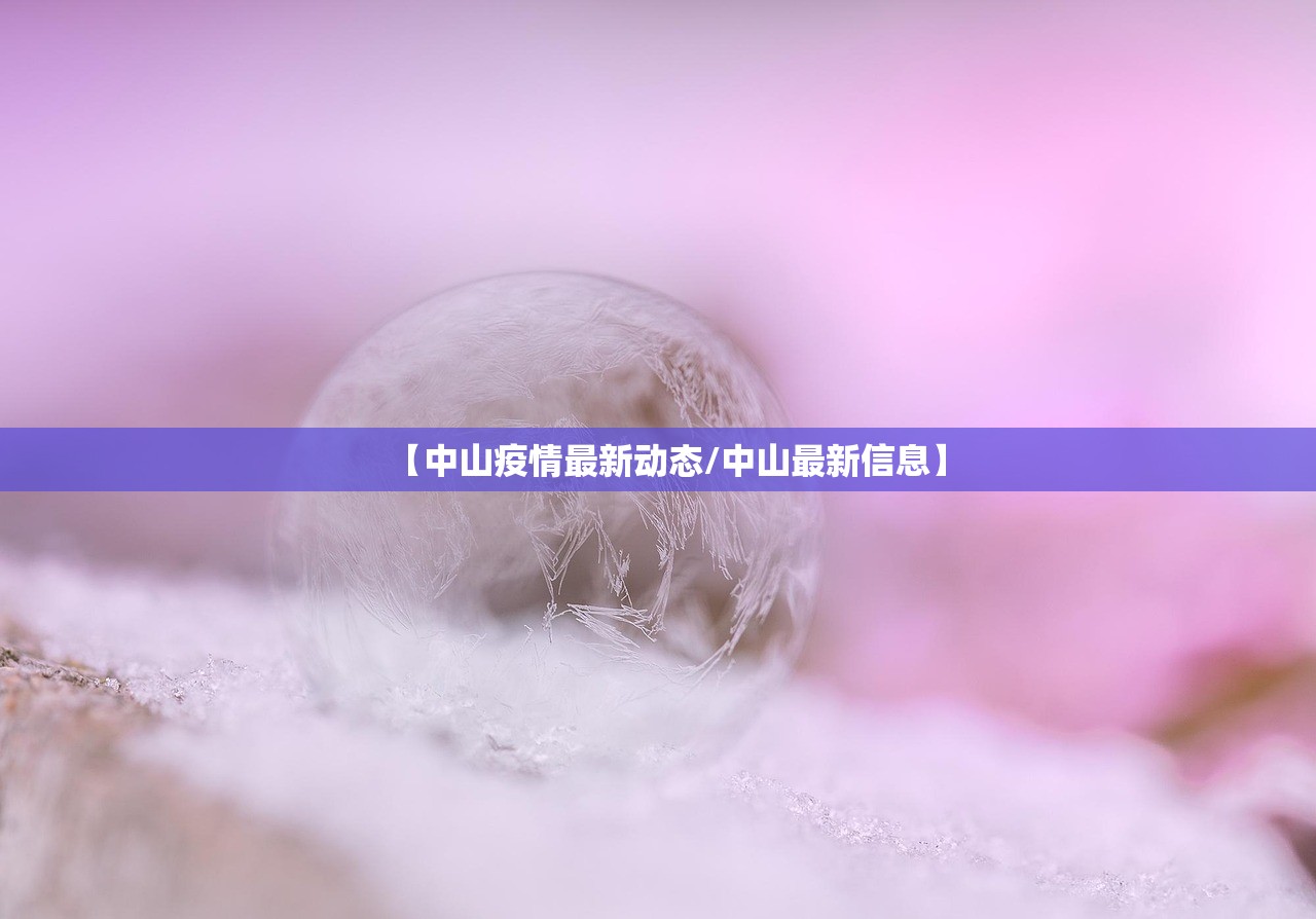 【中山疫情最新动态/中山最新信息】