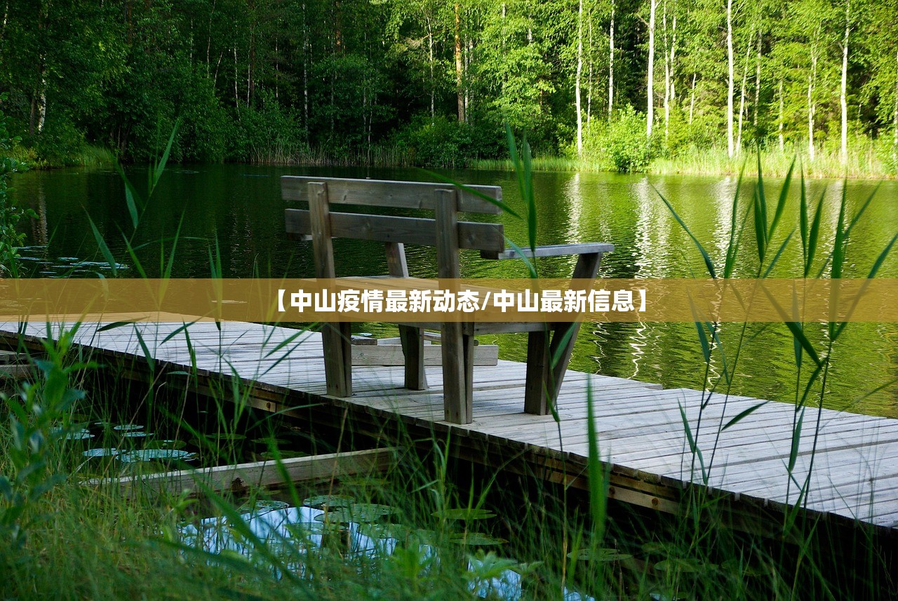 【中山疫情最新动态/中山最新信息】