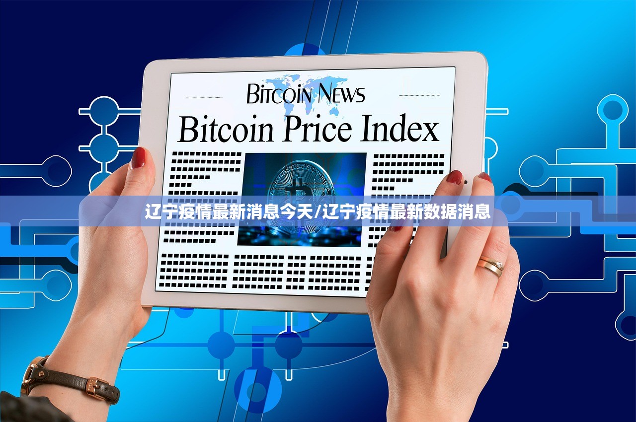 辽宁疫情最新消息今天/辽宁疫情最新数据消息