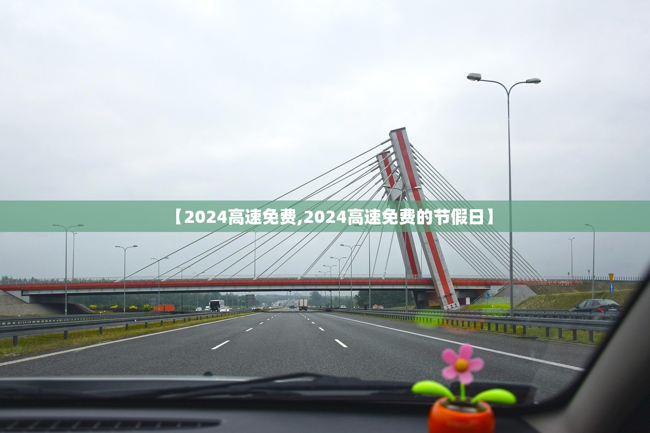 【2024高速免费,2024高速免费的节假日】