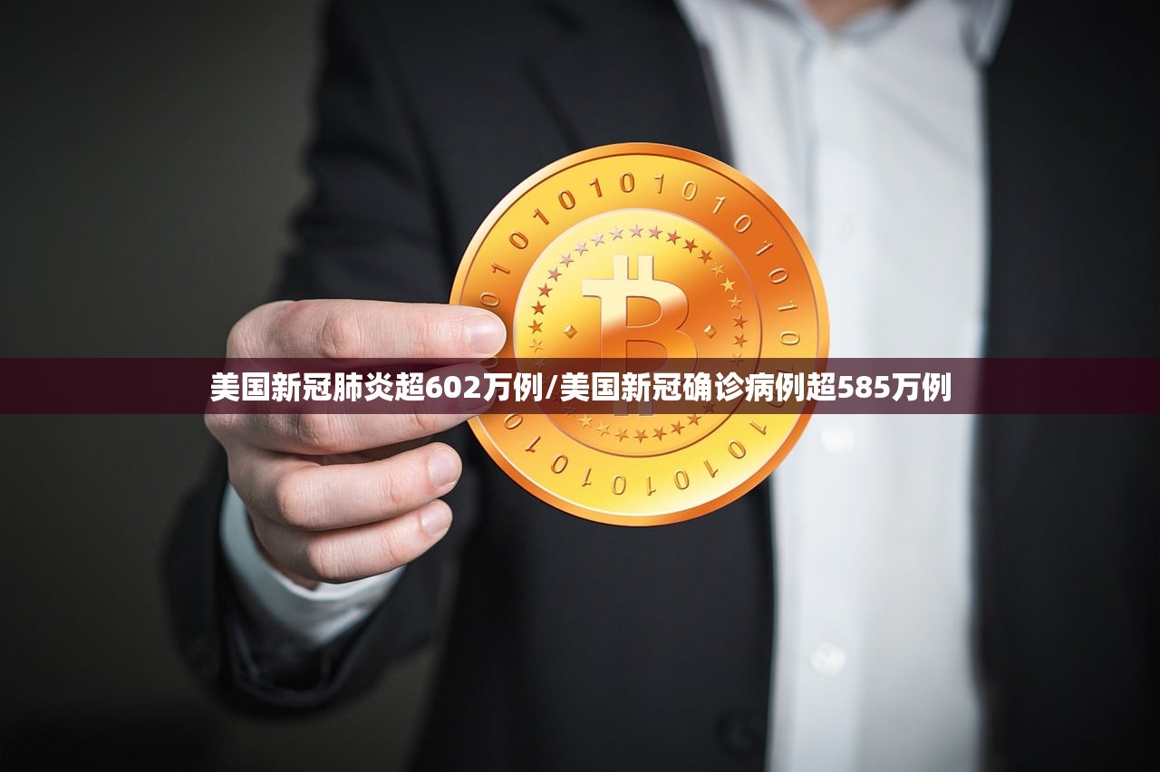 美国新冠肺炎超602万例/美国新冠确诊病例超585万例 美国新冠肺炎超602万例/美国新冠确诊病例超585万例