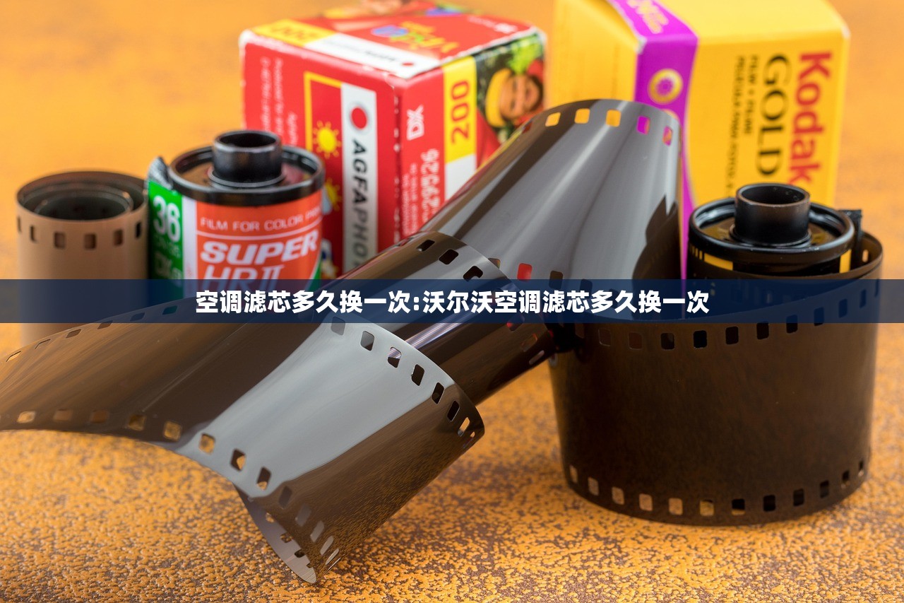 空调滤芯多久换一次:沃尔沃空调滤芯多久换一次 空调滤芯多久换一次:沃尔沃空调滤芯多久换一次