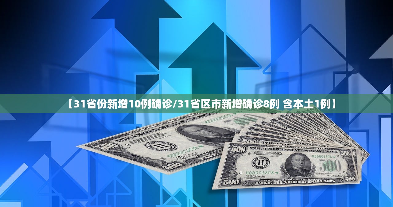 【31省份新增10例确诊/31省区市新增确诊8例 含本土1例】 【31省份新增10例确诊/31省区市新增确诊8例 含本土1例】
