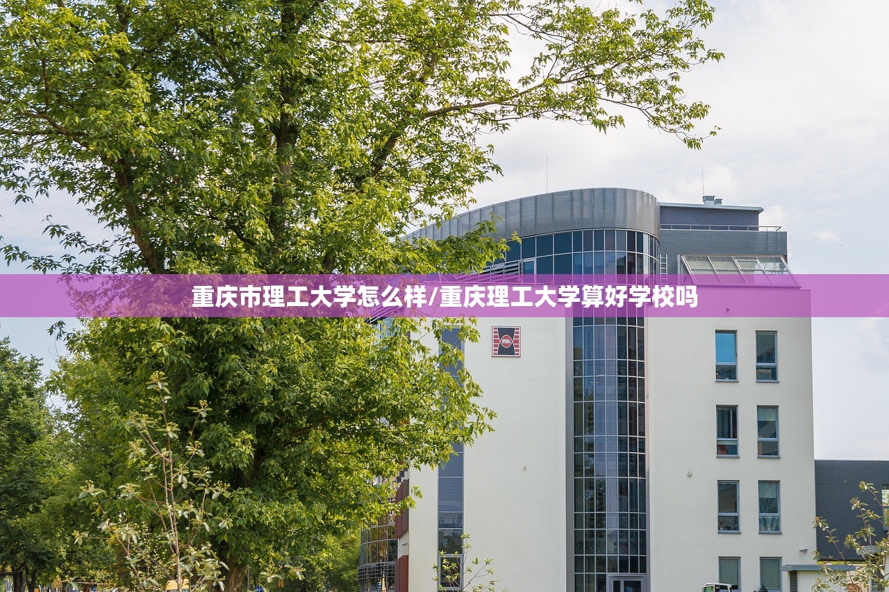 重庆市理工大学怎么样/重庆理工大学算好学校吗 重庆市理工大学怎么样/重庆理工大学算好学校吗