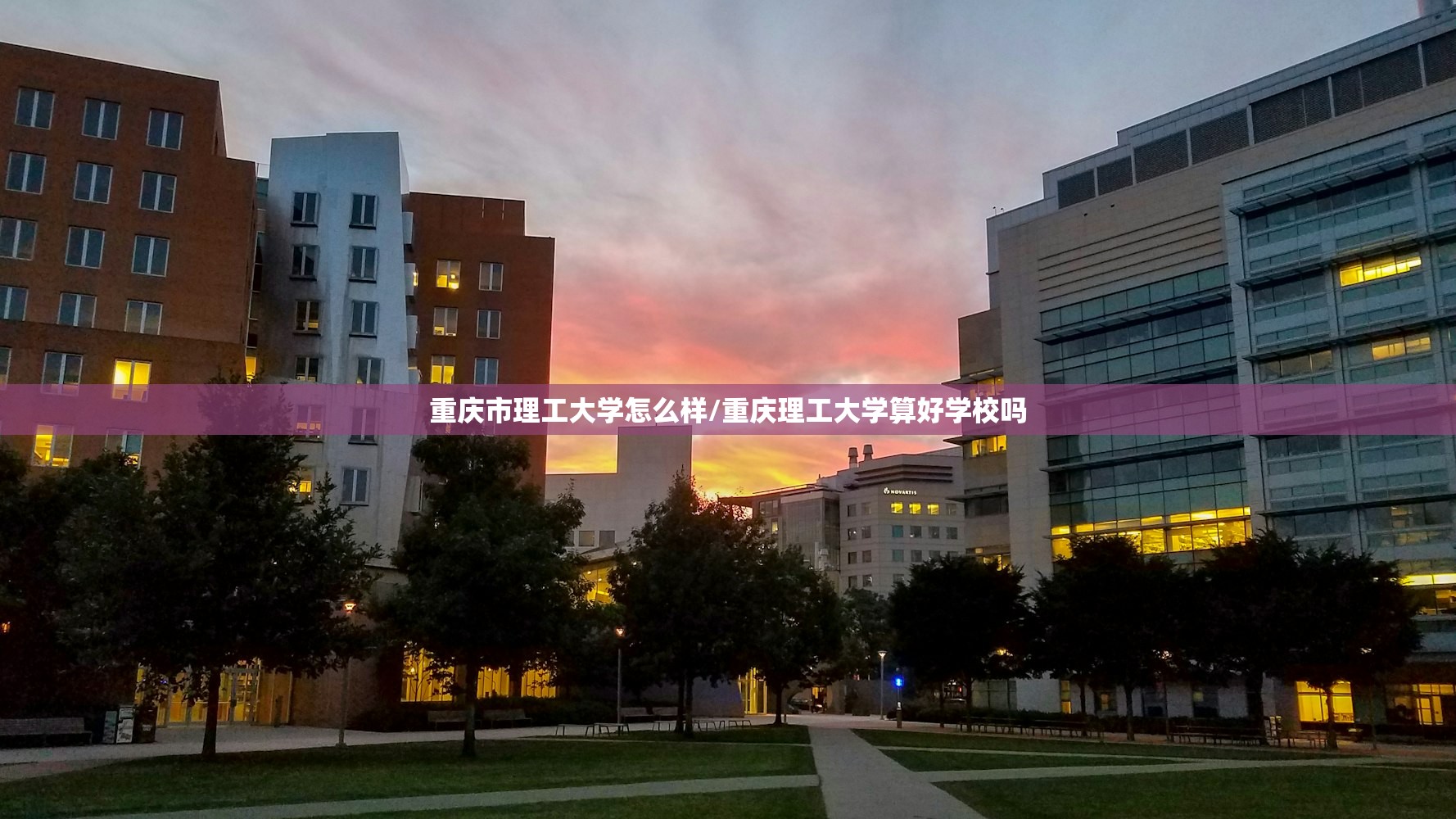 重庆市理工大学怎么样/重庆理工大学算好学校吗 重庆市理工大学怎么样/重庆理工大学算好学校吗