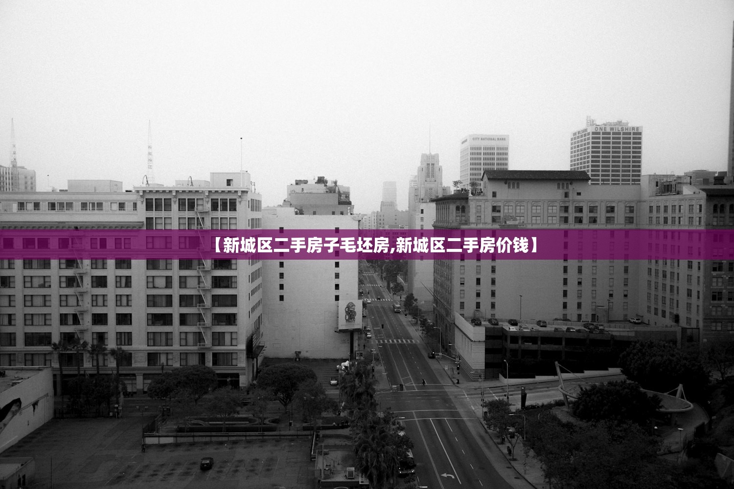 【新城区二手房子毛坯房,新城区二手房价钱】 【新城区二手房子毛坯房,新城区二手房价钱】