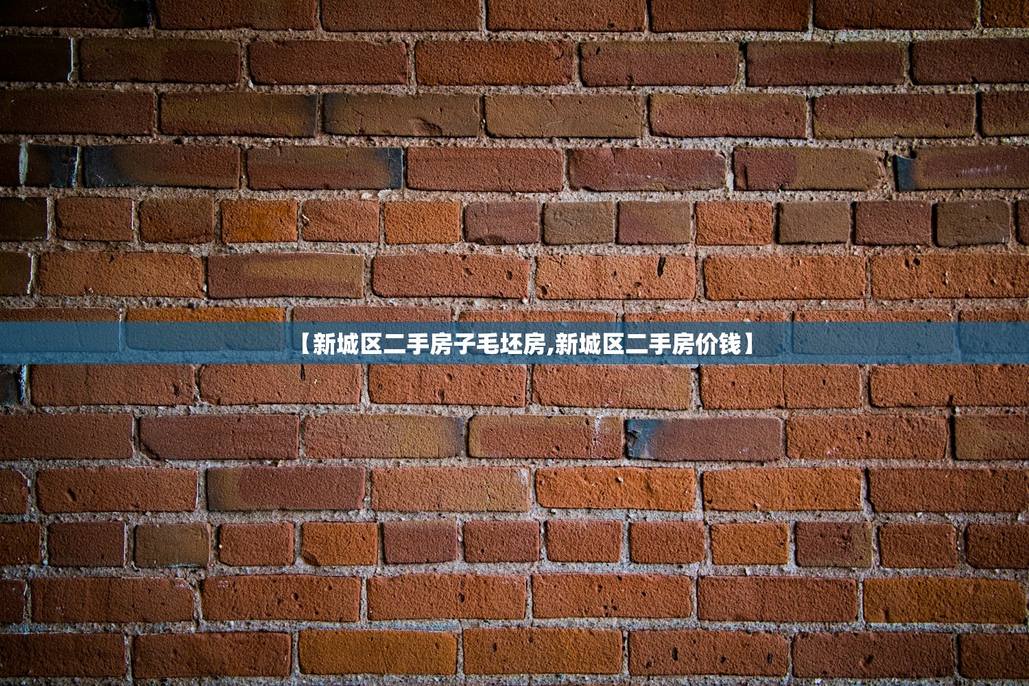 【新城区二手房子毛坯房,新城区二手房价钱】 【新城区二手房子毛坯房,新城区二手房价钱】