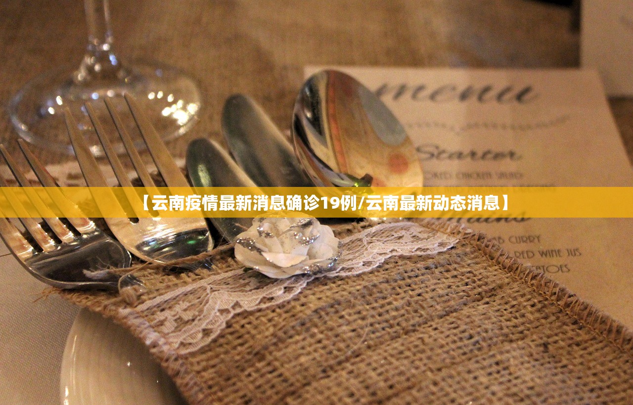 【云南疫情最新消息确诊19例/云南最新动态消息】 【云南疫情最新消息确诊19例/云南最新动态消息】
