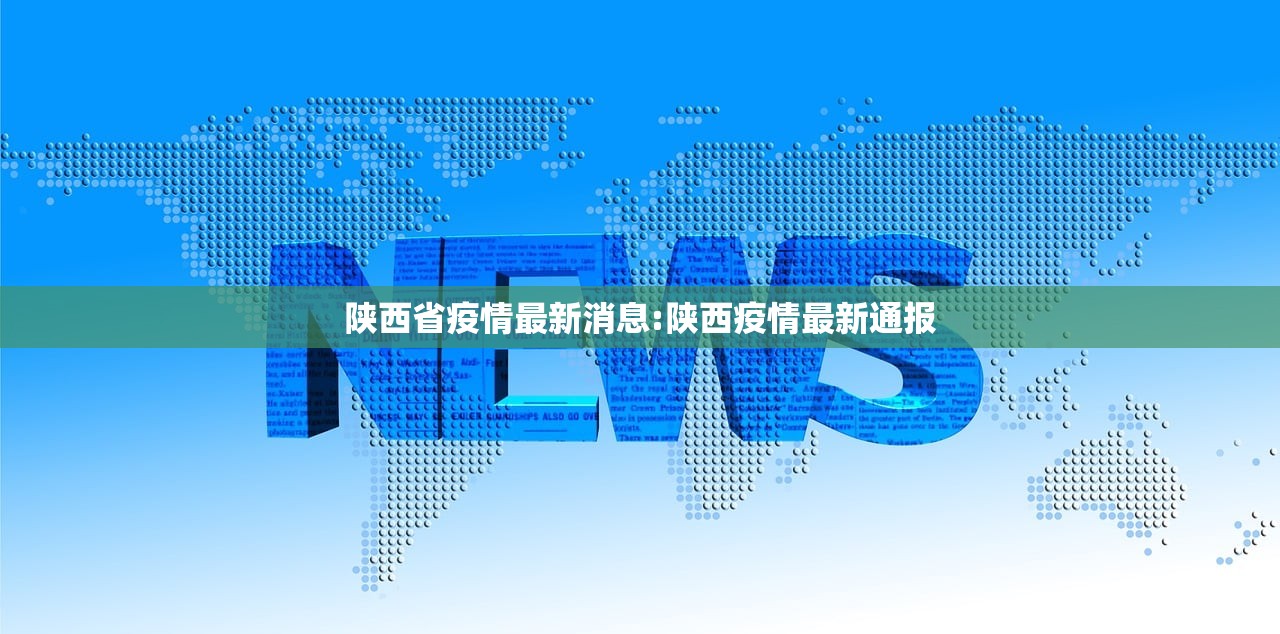 陕西省疫情最新消息:陕西疫情最新通报 陕西省疫情最新消息:陕西疫情最新通报