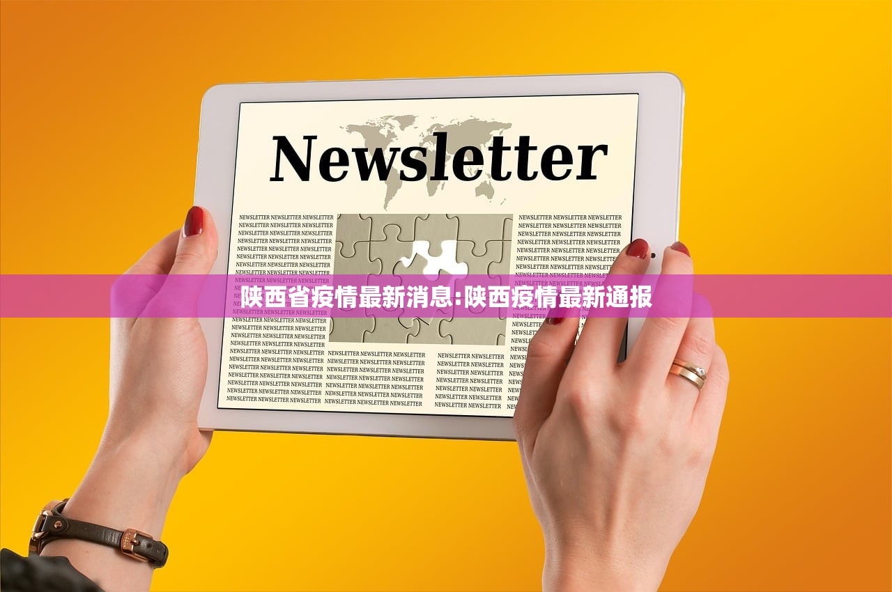 陕西省疫情最新消息:陕西疫情最新通报 陕西省疫情最新消息:陕西疫情最新通报
