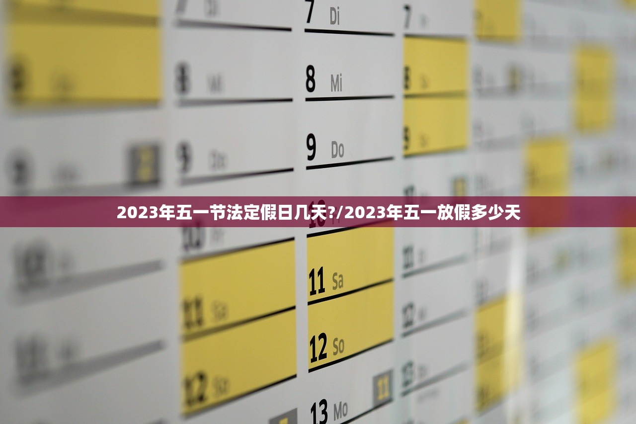 2023年五一节法定假日几天?/2023年五一放假多少天 2023年五一节法定假日几天?/2023年五一放假多少天
