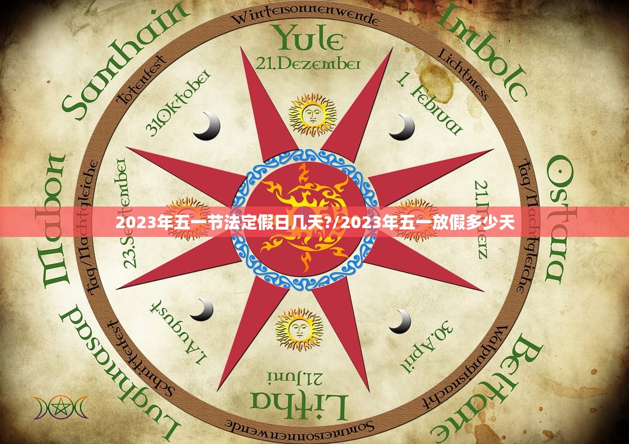2023年五一节法定假日几天?/2023年五一放假多少天 2023年五一节法定假日几天?/2023年五一放假多少天