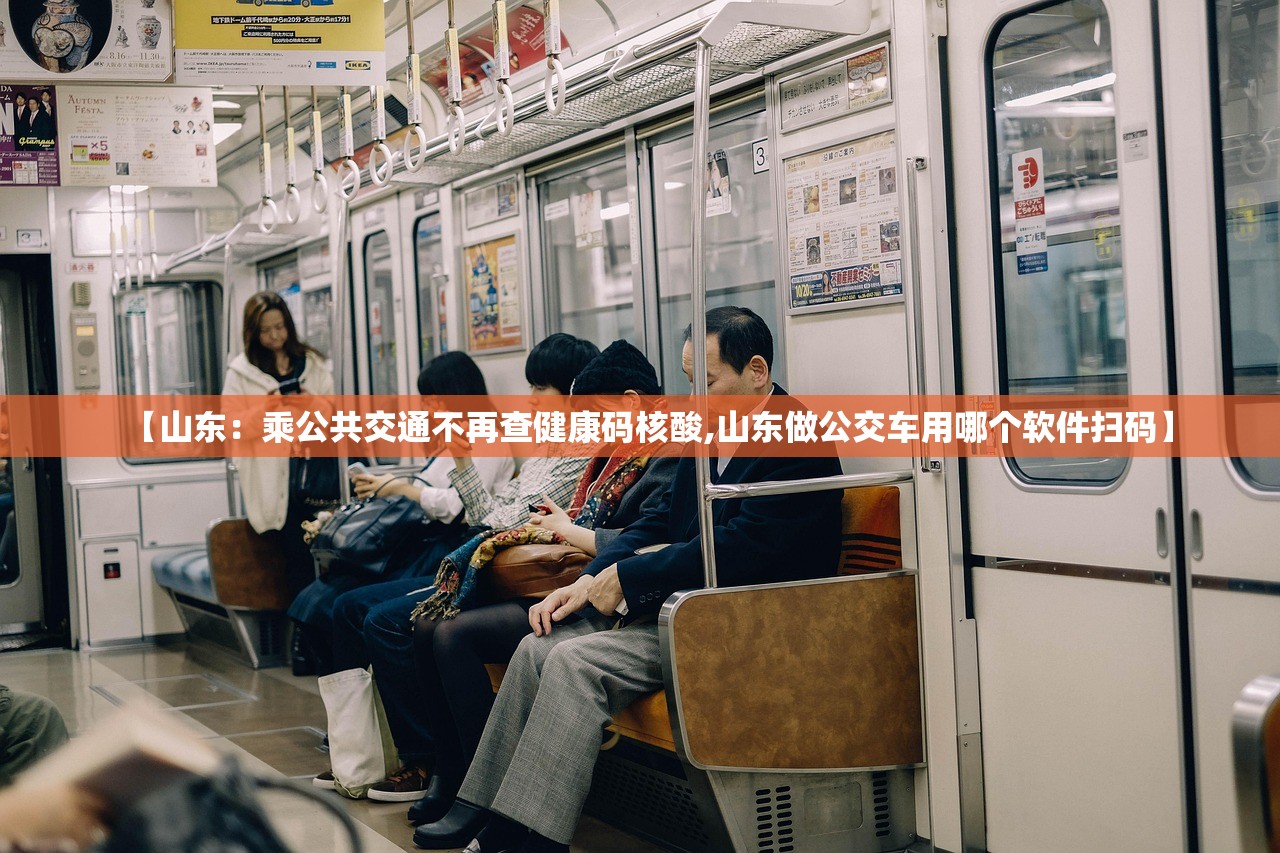 【山东:乘公共交通不再查健康码核酸,山东做公交车用哪个软件扫码】 【山东:乘公共交通不再查健康码核酸,山东做公交车用哪个软件扫码】