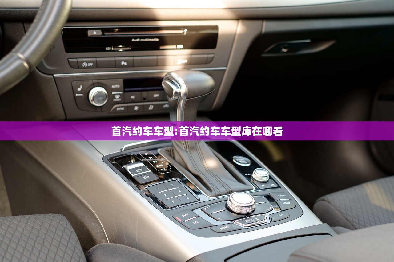 首汽约车车型:首汽约车车型库在哪看 首汽约车车型:首汽约车车型库在哪看