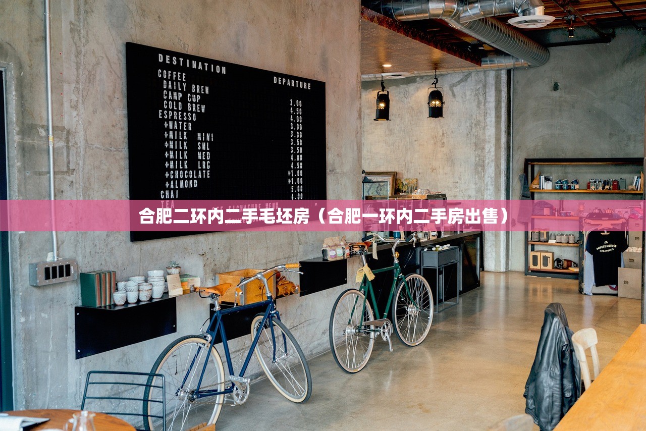 合肥二环内二手毛坯房(合肥一环内二手房出售) 合肥二环内二手毛坯房(合肥一环内二手房出售)