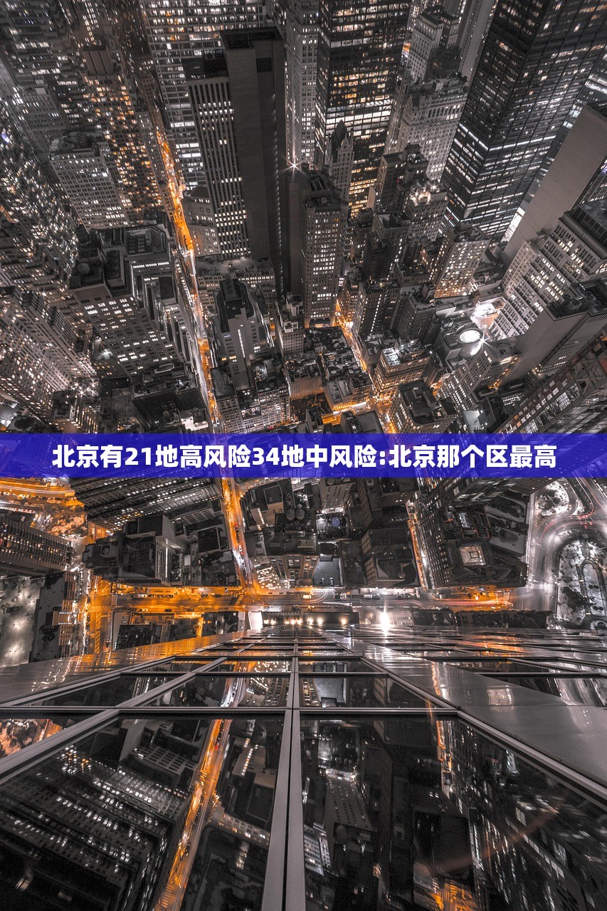 北京有21地高风险34地中风险:北京那个区最高