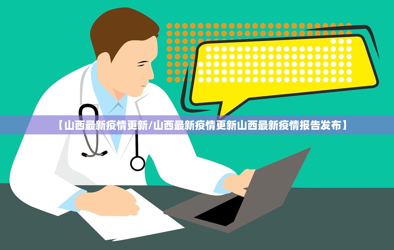 【山西最新疫情更新/山西最新疫情更新山西最新疫情报告发布】 【山西最新疫情更新/山西最新疫情更新山西最新疫情报告发布】