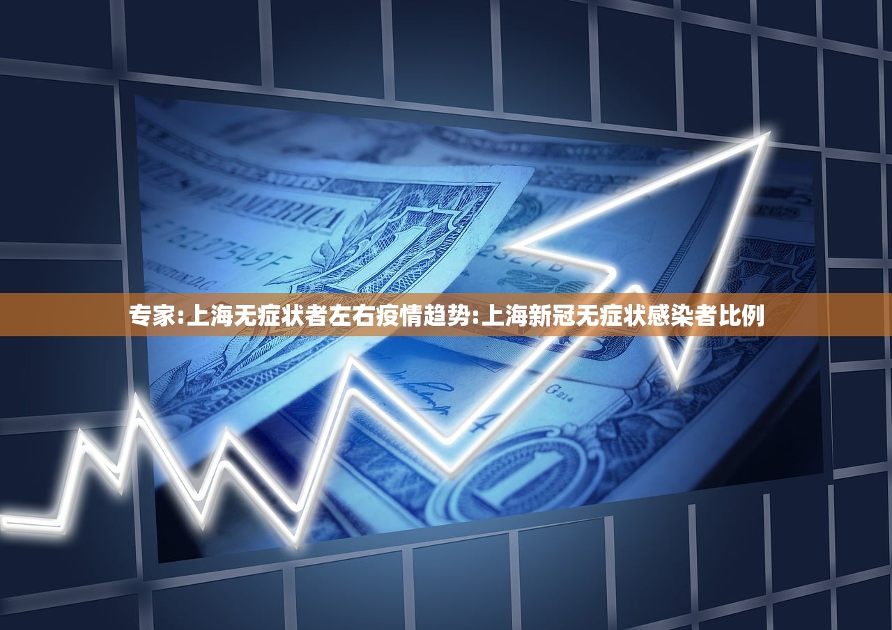 专家:上海无症状者左右疫情趋势:上海新冠无症状感染者比例 专家:上海无症状者左右疫情趋势:上海新冠无症状感染者比例
