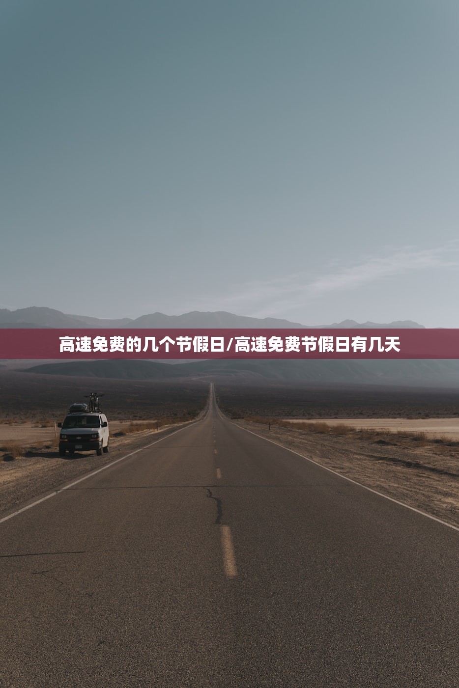 高速免费的几个节假日/高速免费节假日有几天 高速免费的几个节假日/高速免费节假日有几天