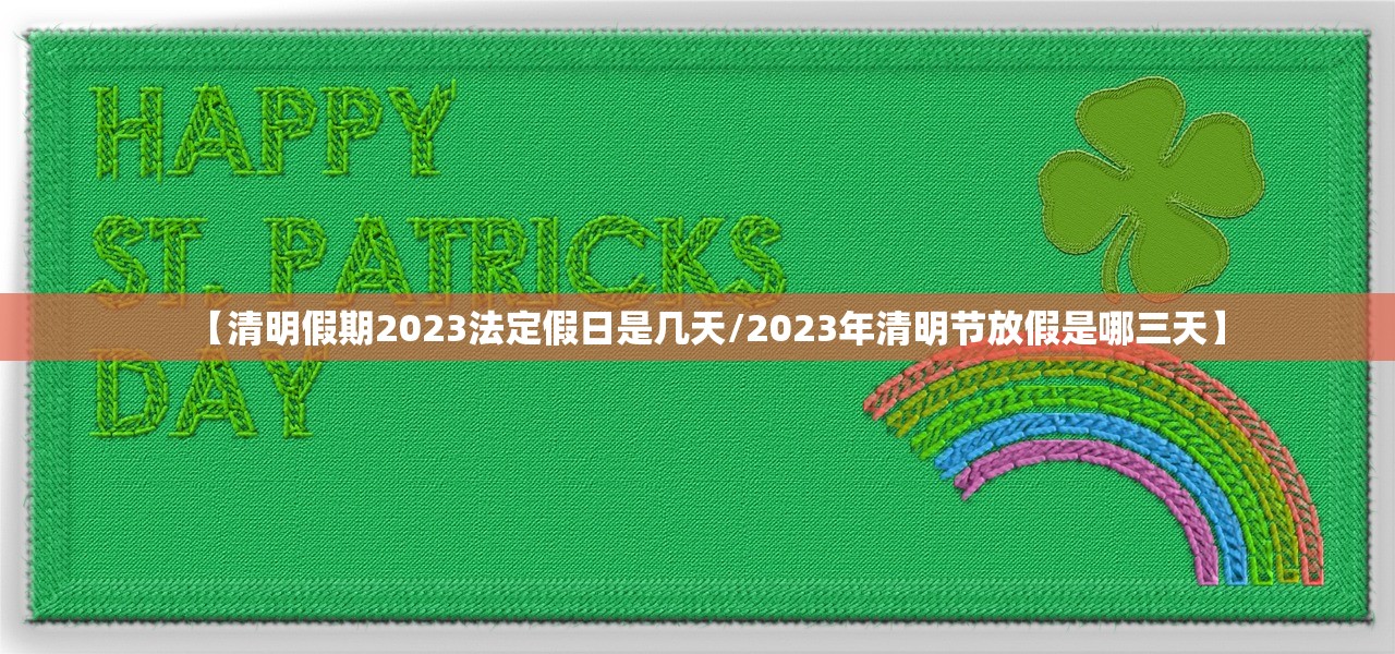 【清明假期2023法定假日是几天/2023年清明节放假是哪三天】