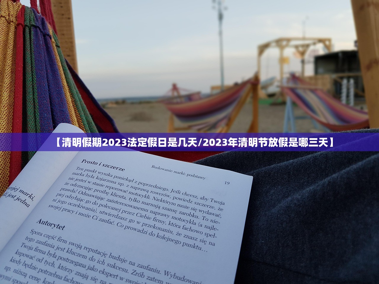 【清明假期2023法定假日是几天/2023年清明节放假是哪三天】