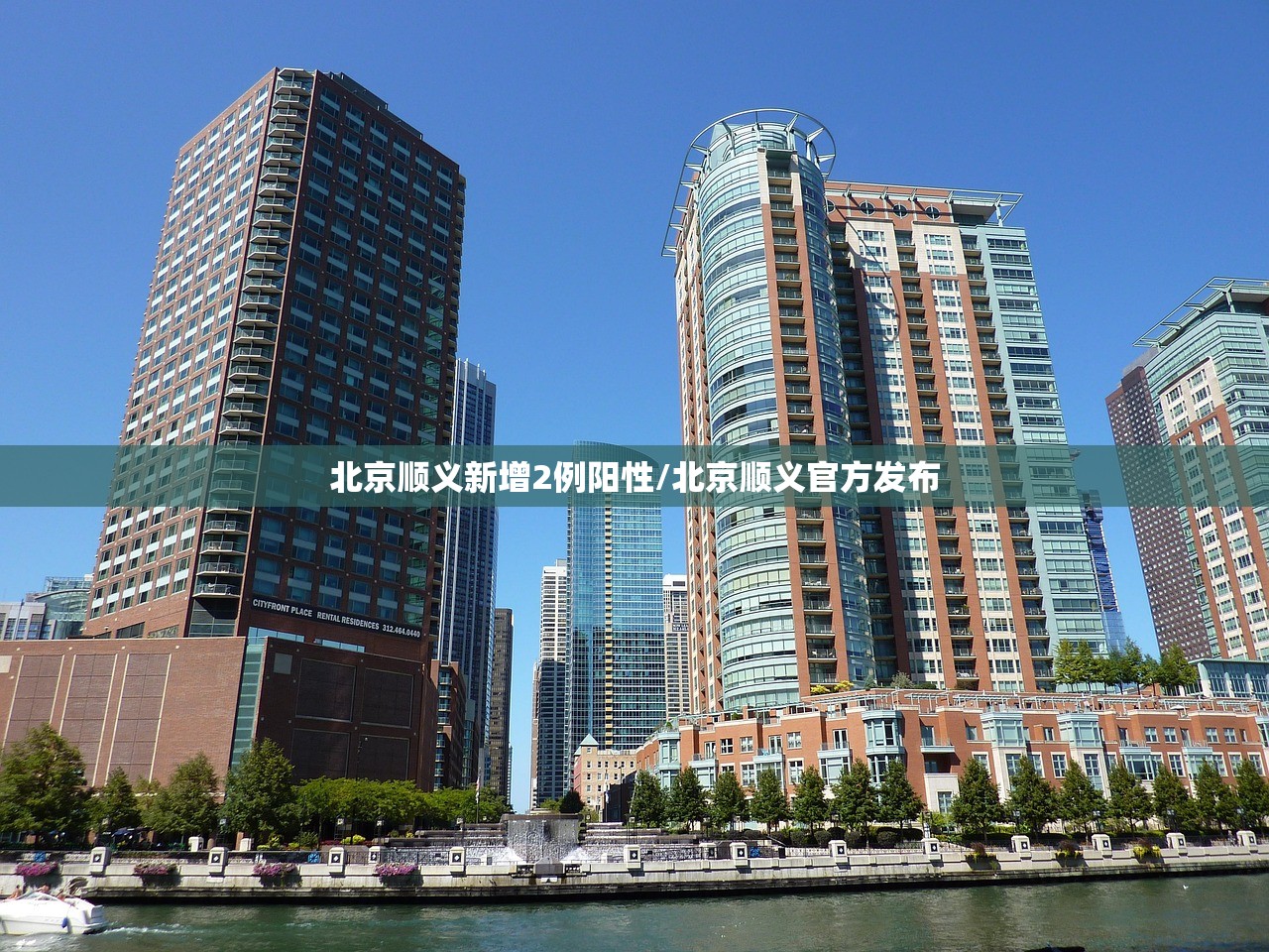 北京顺义新增2例阳性/北京顺义官方发布 北京顺义新增2例阳性/北京顺义官方发布