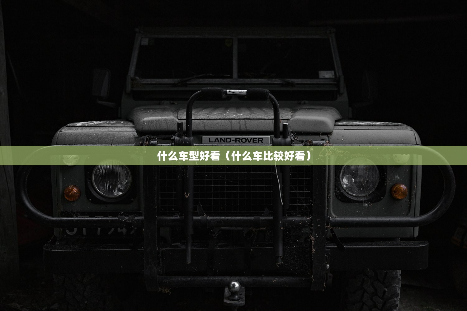 什么车型好看(什么车比较好看) 什么车型好看(什么车比较好看)