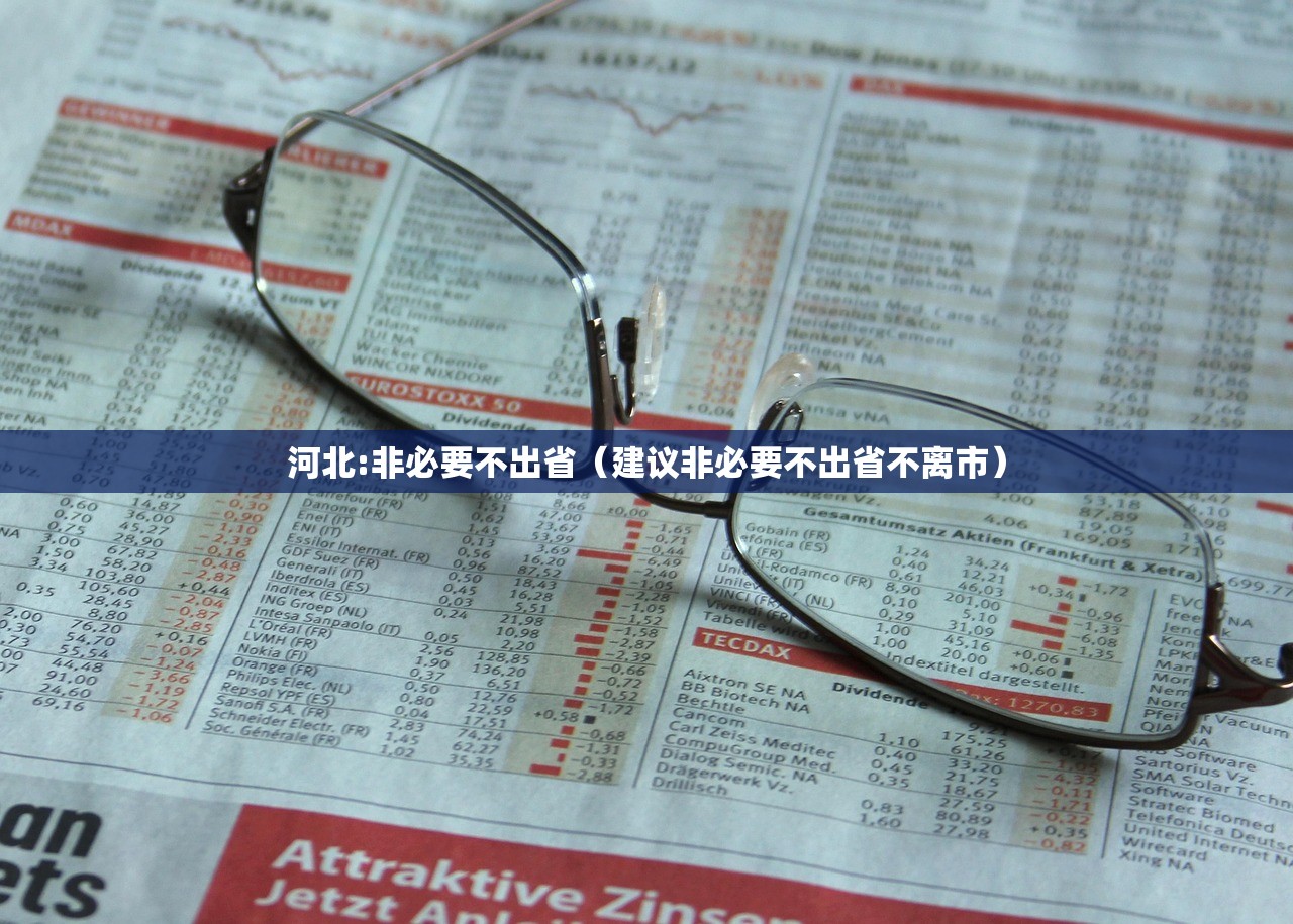 河北:非必要不出省（建议非必要不出省不离市）